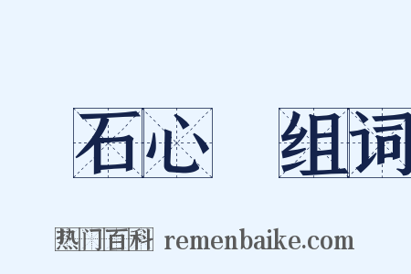 鐵石心腸组词是什么意思的图片